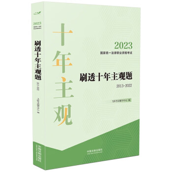 2023国家统一法律职业资格考试刷透十年主观题（2013—2022）【2023飞跃版主观题】 下载