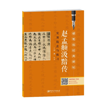 硬笔临经典碑帖：赵孟頻汲黯传 实用技法与练习 下载