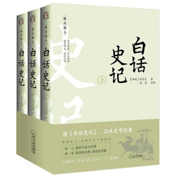 白话史记（套装共3册） 下载