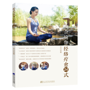 和合瑜伽:经络疗愈24式 下载