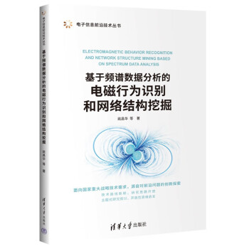 基于频谱数据分析的电磁行为识别和网络结构挖掘/电子信息前沿技术丛书 下载