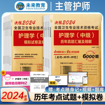2024年护理学师中级主管护师历年真题精解模拟试卷解析习题高频考点可搭人卫军医版 （套装共3册） 下载