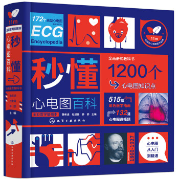 秒懂心电图百科（彩色图解 1200个知识点 172个图例 500多幅精美插图 附分析判读 测试题 思考题等） 下载