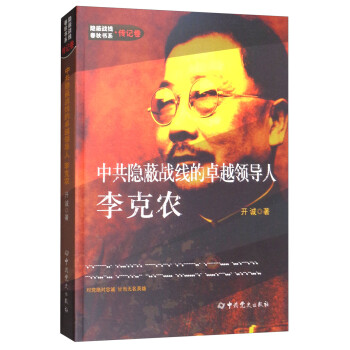 隐蔽战线春秋书系·传记卷：中共隐蔽战线的卓越领导人李克农 下载