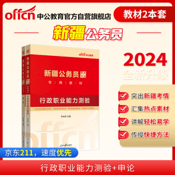 中公教育2024公考国考省考新疆公务员录用考试教材：行政职业能力测验+申论（套装2本） 下载