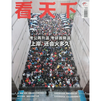 看天下 2023年12月第34期 新闻杂志 本期封面：考公再升温 考研首降温 下载