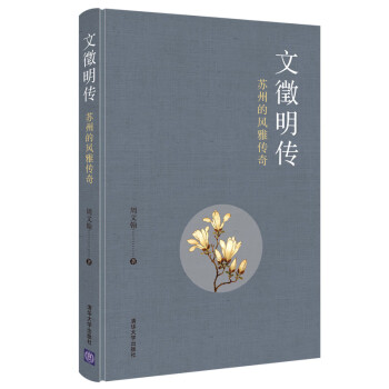 文徵明传：苏州的风雅传奇 下载
