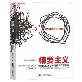 【自营】精要主义 “21世纪的史蒂芬·柯维”、现象级畅销书作者格雷戈·麦吉沃恩诚意之作！ 下载