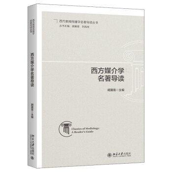 西方媒介学名著导读 西方媒介学经典名著 下载