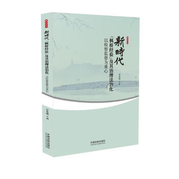 新时代“枫桥经验”及其治理法治化 下载