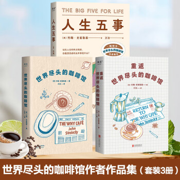重返世界尽头的咖啡馆+世界尽头的咖啡馆+人生五事（3本套） 下载