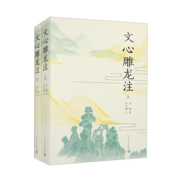 文心雕龙注（套装上下册） 下载