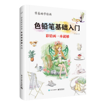 零基础学绘画：色铅笔基础入门（全彩） 下载
