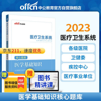 中公教育2023医疗卫生系统公开招聘工作人员考试核心题库：医学基础知识 下载