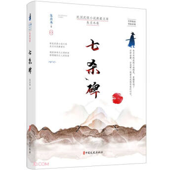 七杀碑/民国武侠小说典藏文库 下载