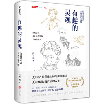有趣的灵魂：段召旭对话古典音乐大师（一本有趣、丰富、可读可听的古典音乐书） 下载