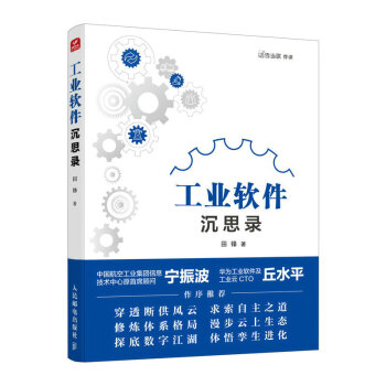工业软件沉思录 下载