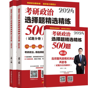 余峰2024考研政治选择题精选精练500题（试题分册+解析分册） 下载