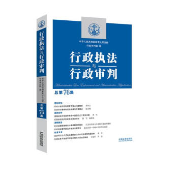 行政执法与行政审判（总第76集） 下载
