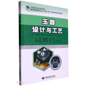 玉器设计与工艺(互联网+珠宝系列教材教育部职业教育宝玉石鉴定与加工专业教学资源库系列教材) 下载