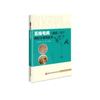 五指毛桃（南芪）生产和综合利用技术 下载