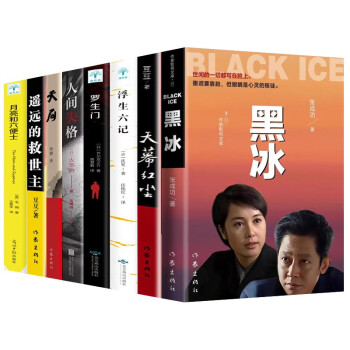 天幕红尘+浮生六记+黑冰+罗生门+人间失格+天局+遥远的救世主+月亮和六便士【全8册】 下载