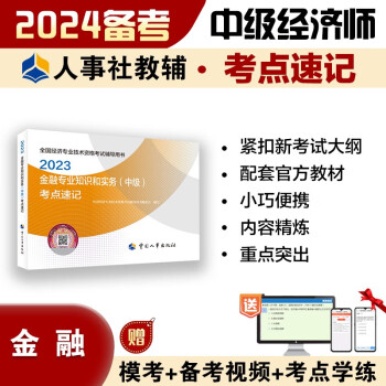 备考2024 中级经济师2023教材配套辅导 考点速记 金融专业知识和实务（中级） 2023版 中国人事出版社 下载