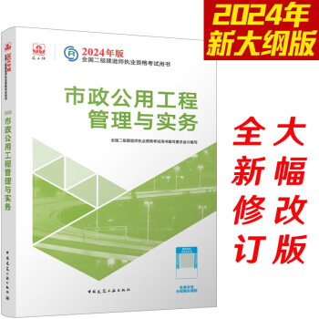 （新大纲版）二级建造师2024教材?二建教材?市政公用工程管理与实务??中国建筑工业出版社（官方正版） 下载