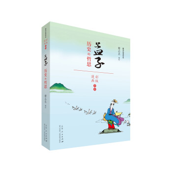 蔡志忠漫画 国学系列四书孟子（漫画彩版全本） 下载