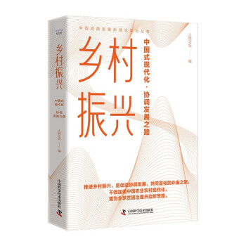 乡村振兴：中国式现代化·协调发展之路 下载