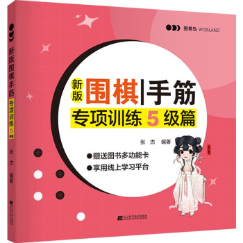 新版围棋手筋专项训练 5级篇 下载