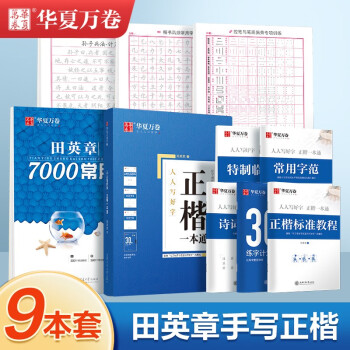 华夏万卷正楷一本通控笔训练字帖田英章正楷成人字帖钢笔硬笔练字本初学者学生字帖 7000字正楷一本通 下载