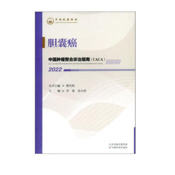 中国肿瘤整合诊治指南：胆囊癌 2022 下载