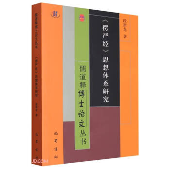 楞严经思想体系研究/儒道释博士论文丛书 下载