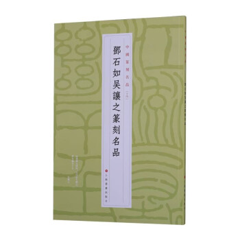 邓石如吴让之篆刻名品 下载
