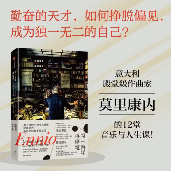 【自营】写一百年再停笔 托纳多雷对谈莫里康内 意大利作曲家莫里康内的12堂音乐与人生课 中信出版社 下载