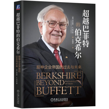 超越巴菲特的伯克希尔：股神企业帝国的过去与未来 下载