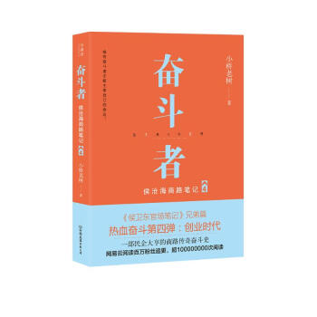 奋斗者：侯沧海商路笔记4 下载