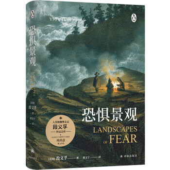 恐惧景观（人文地理学之父段义孚开山之作） 下载