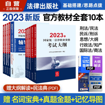 备考2024 司法考试2023全套教材 司法考试2023教材法考九大本+考试大纲法律资格考试辅导用书全套10本法律出版社 下载