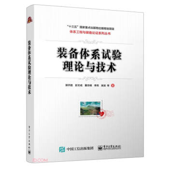 装备体系试验理论与技术 下载