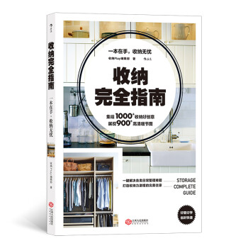 收纳完全指南：一键解决各类日常整理难题，打造收纳力激增的完美住家 下载
