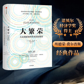 【2006诺贝尔经济学奖得主】大繁荣（2-1）大众创新如何带来国家繁荣 诺贝尔经济学奖得主 埃德蒙·费尔普斯 著 中信出版社 下载