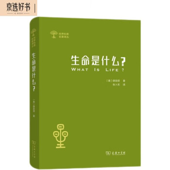 生命是什么？（外一种：心灵与物质）/世界科普名著译丛 下载