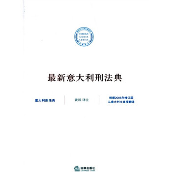 最新意大利刑法典 下载