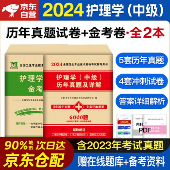 备考2024年主管护师护理学中级历年真题精析考试书模拟试卷题库试题同步练习习题集护考资格考试用书可搭军医版丁震易哈佛雪狐狸随身记轻松过教材人卫2023 下载