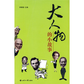 大人物的小故事 下载