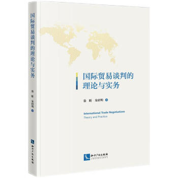 国际贸易谈判的理论与实务 下载