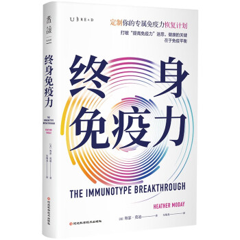 终身免疫力（定制你的专属免疫力恢复计划！ 打破“提高免疫力”迷思， 健康的关键在于免疫平衡） 下载