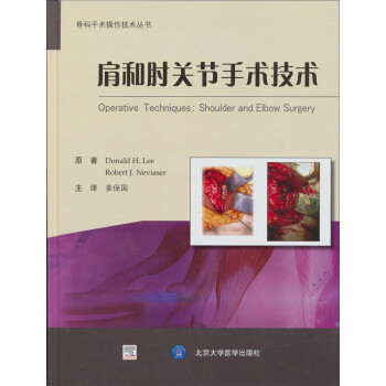 骨科手术操作技术丛书：肩和肘关节手术技术 [Operative Techniques:Shoulder and Elbow Surgery] 下载